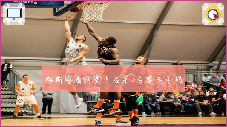 维斯塔潘新赛季启用3号赛车号码