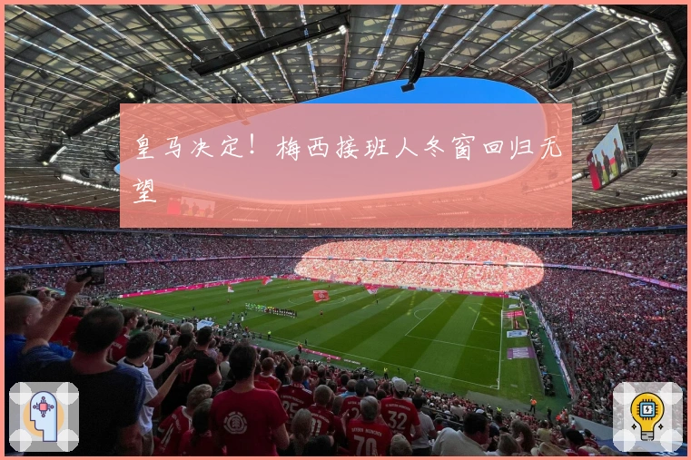 皇马决定！梅西接班人冬窗回归无望