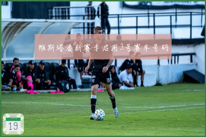维斯塔潘新赛季启用3号赛车号码