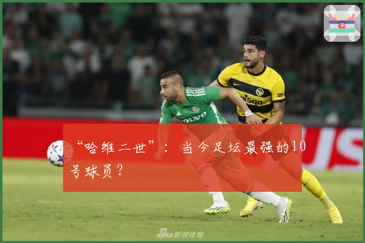 “哈维二世”：当今足坛最强的10号球员？