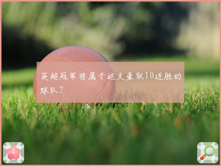 英超冠军将属于这支豪取10连胜的球队？