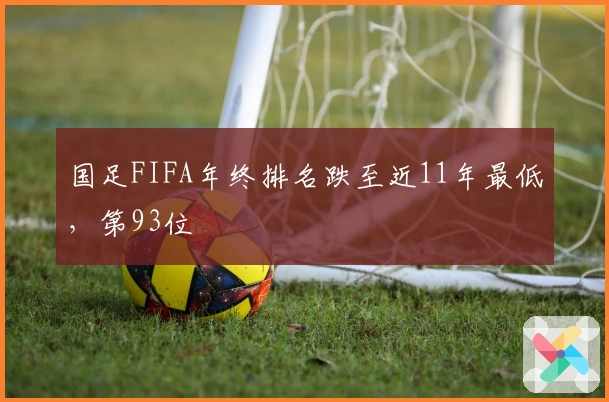 国足FIFA年终排名跌至近11年最低，第93位