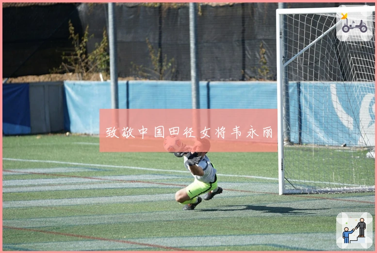 致敬中国田径女将韦永丽