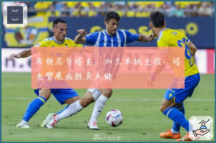 布朗尼与塔克、加兰单挑全程，塔克臂展成胜负关键