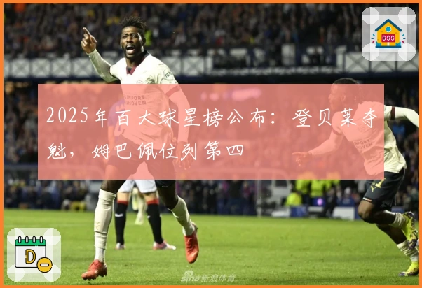 2025年百大球星榜公布：登贝莱夺魁，姆巴佩位列第四