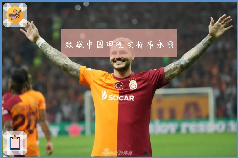 致敬中国田径女将韦永丽