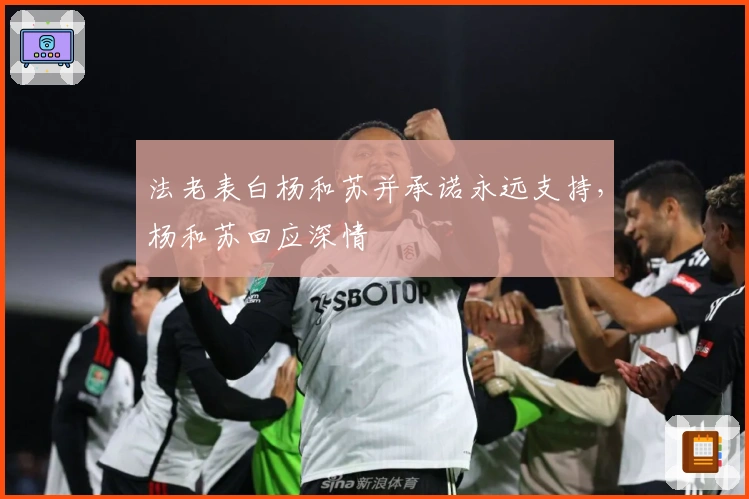 法老表白杨和苏并承诺永远支持，杨和苏回应深情