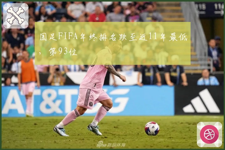 国足FIFA年终排名跌至近11年最低，第93位