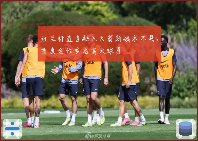 杜兰特直言融入火箭新战术不易，首度合作多名高大球员