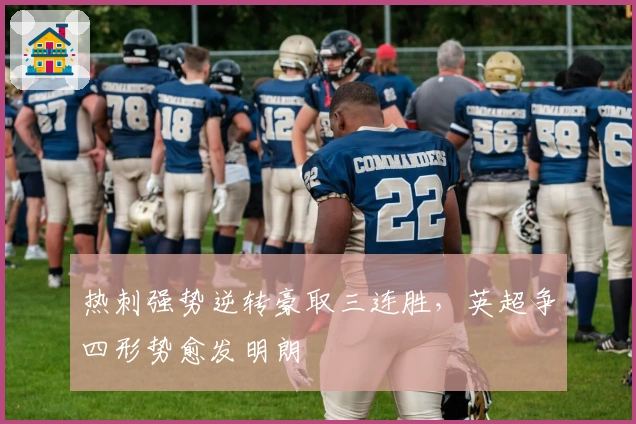 热刺强势逆转豪取三连胜，英超争四形势愈发明朗