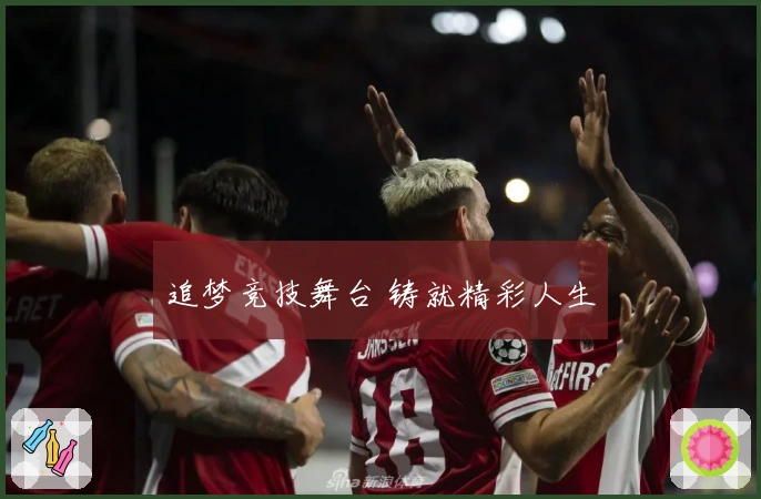 追梦竞技舞台 铸就精彩人生