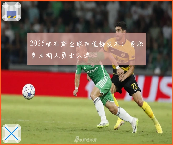2025福布斯全球市值榜发布：曼联皇马湖人勇士入选